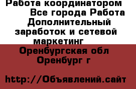 Работа координатором AVON. - Все города Работа » Дополнительный заработок и сетевой маркетинг   . Оренбургская обл.,Оренбург г.